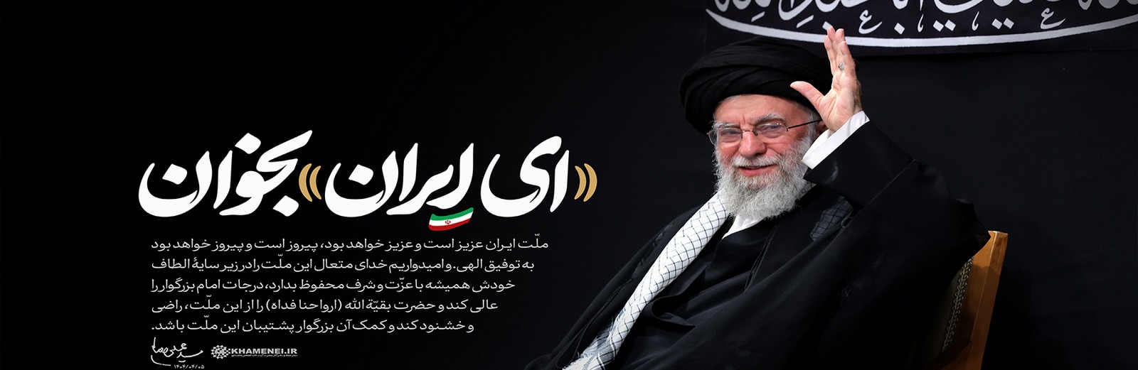 ای ایران بخوان